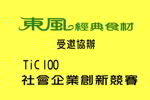 「東風經典食材」受邀協辦2013Tic100社會企業創新競賽